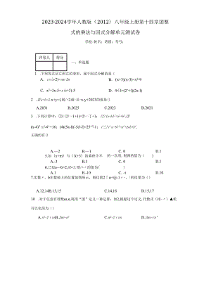 2023-2024学年人教版（2012）八年级上册第十四章整式的乘法与因式分解单元测试卷(含解析).docx