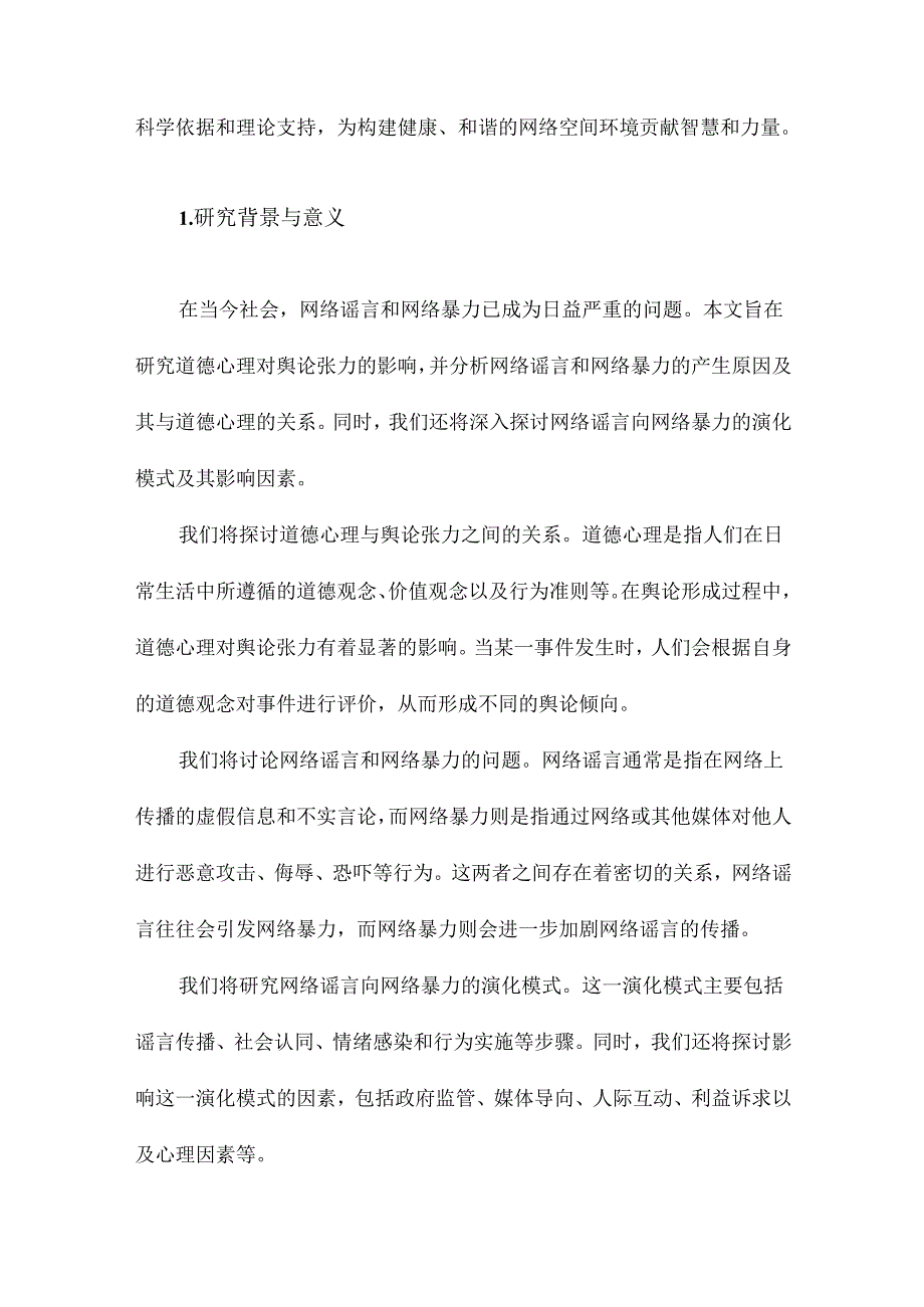 道德心理的舆论张力网络谣言向网络暴力的演化模式及其影响因素研究.docx_第2页