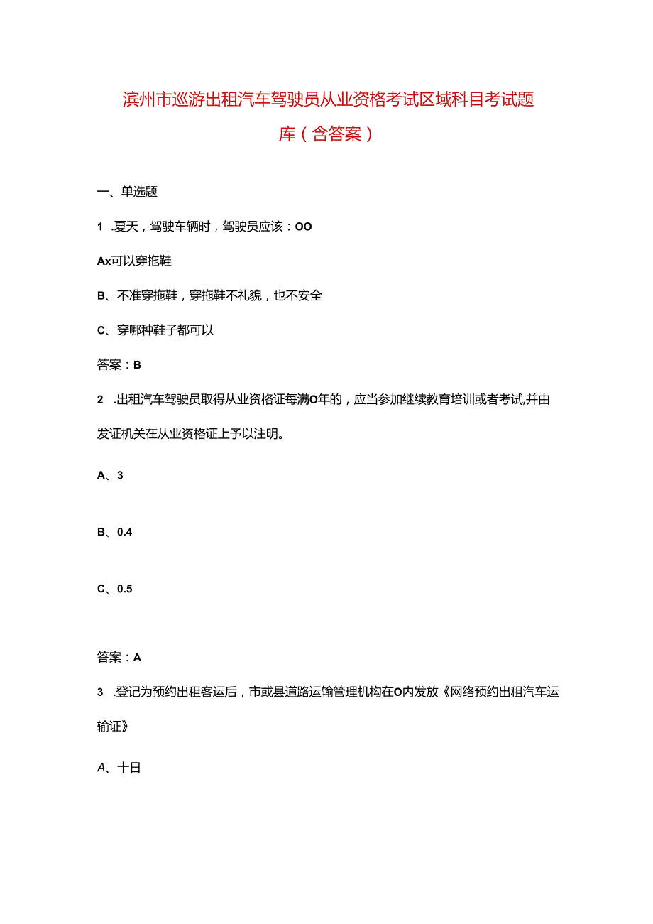 滨州市巡游出租汽车驾驶员从业资格考试区域科目考试题库（含答案）.docx_第1页