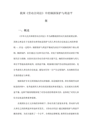 我国《劳动合同法》中的倾斜保护与利益平衡.docx