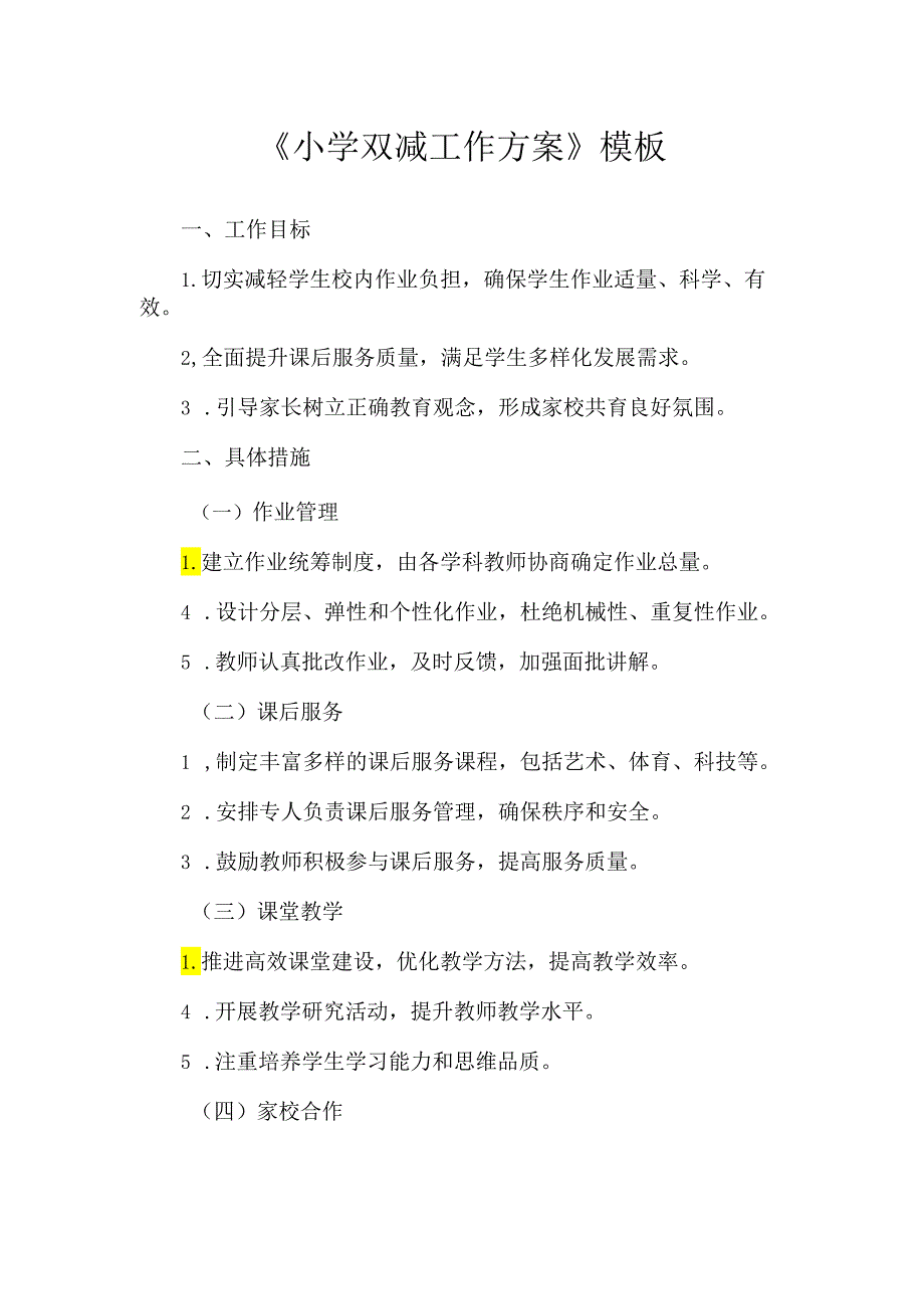 《小学双减工作方案》模板.docx_第1页