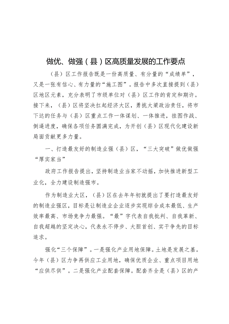 做优、做强（县）区高质量发展的工作要点&村级建制调整改革工作部署会讲话.docx_第1页