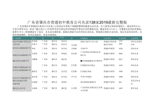 广东省肇庆市普通初中教育公司名录2019版138家.docx