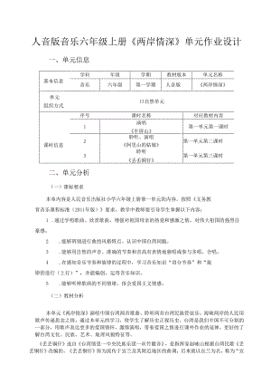 人音版音乐六年级上册《两岸情深》单元作业设计(精品案例9页).docx