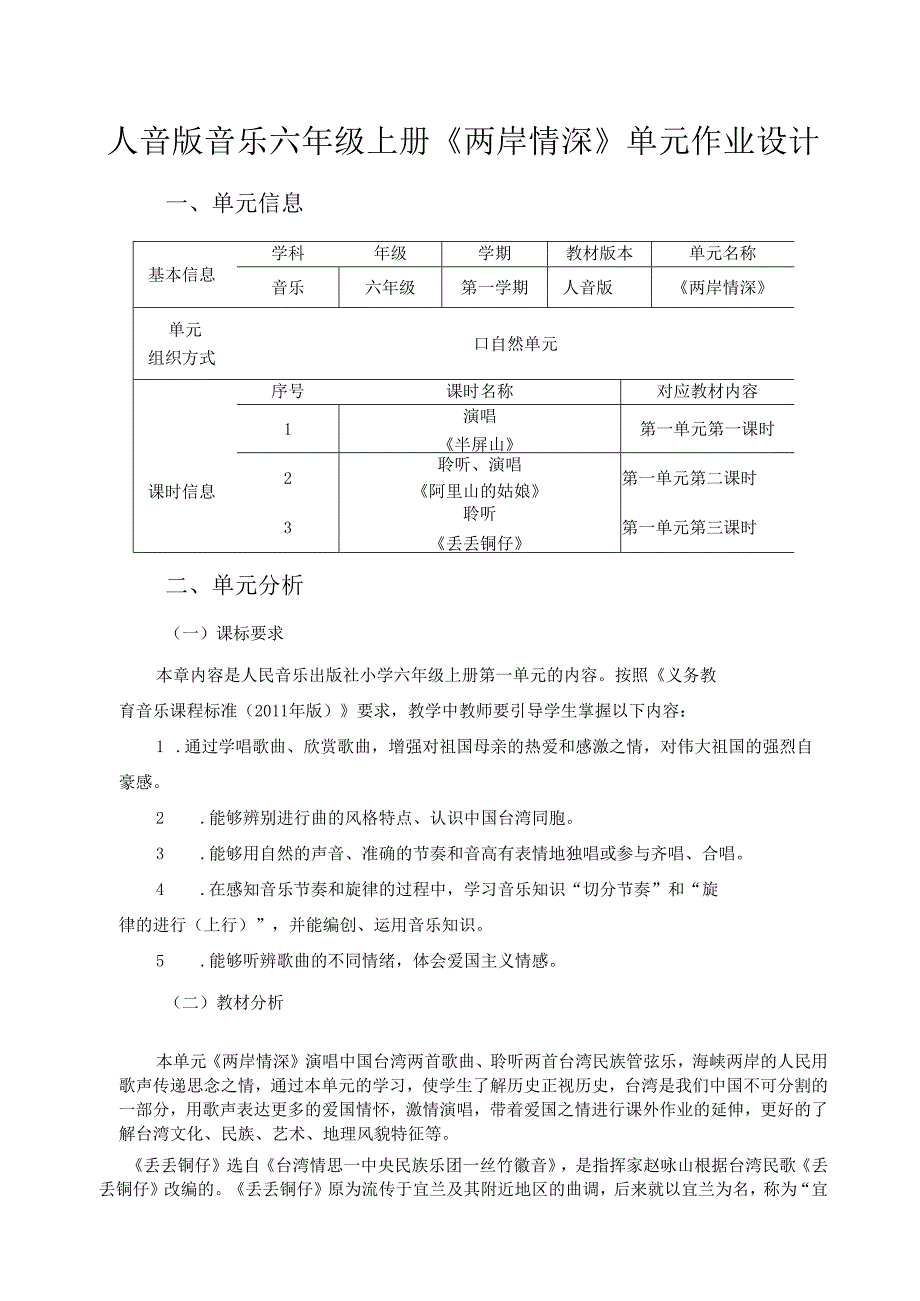 人音版音乐六年级上册《两岸情深》单元作业设计(精品案例9页).docx_第1页