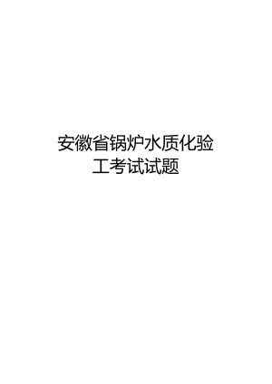 【精品】安徽省锅炉水质化验工考试试题.docx