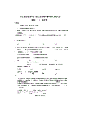 2024届普通高等学校招生全国统一考试模拟押题试卷理数(一)(全国卷)及参考答案.docx