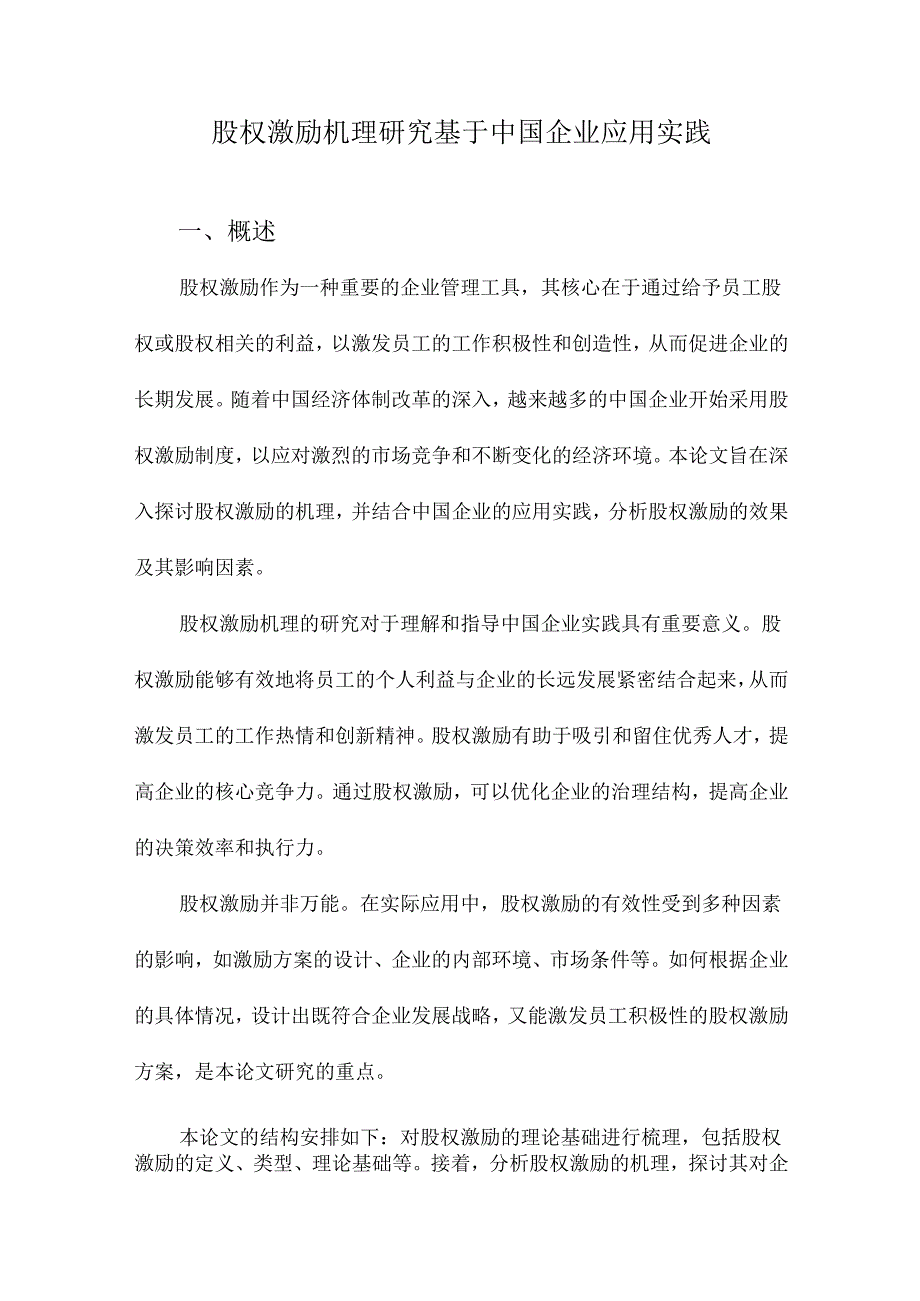 股权激励机理研究基于中国企业应用实践.docx_第1页