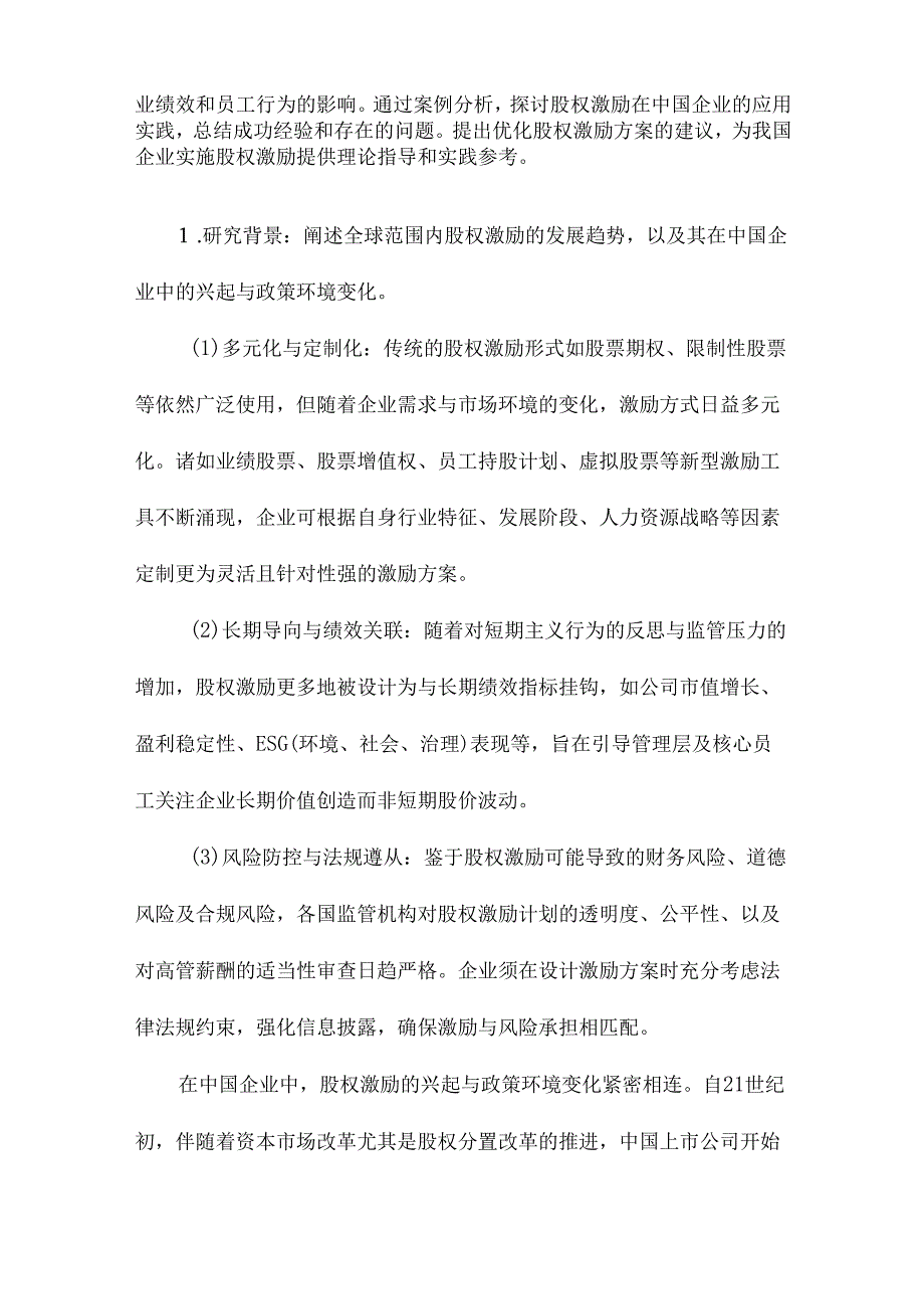 股权激励机理研究基于中国企业应用实践.docx_第2页