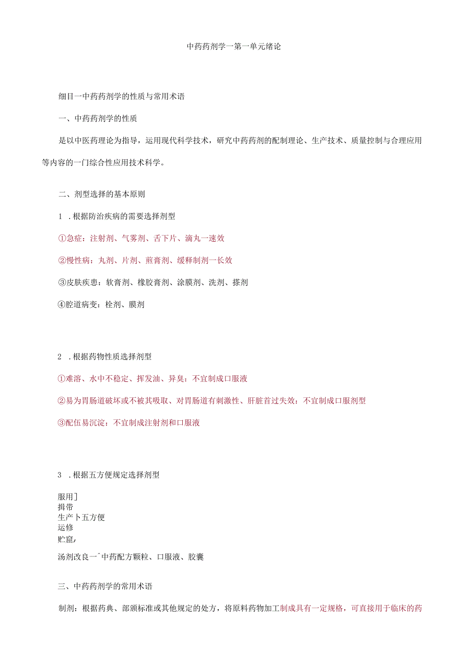 2023年初级中药师中药药剂学笔记.docx_第1页