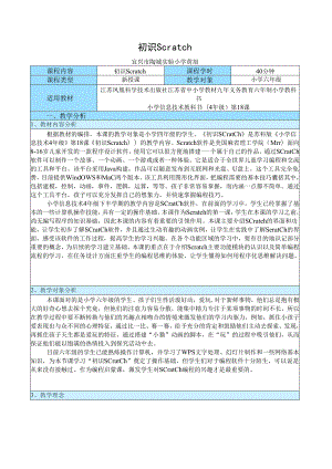 2014年第四届全国小学信息技术优质课评比_江苏省_黄旭_《初识Scratch》教学设计.docx