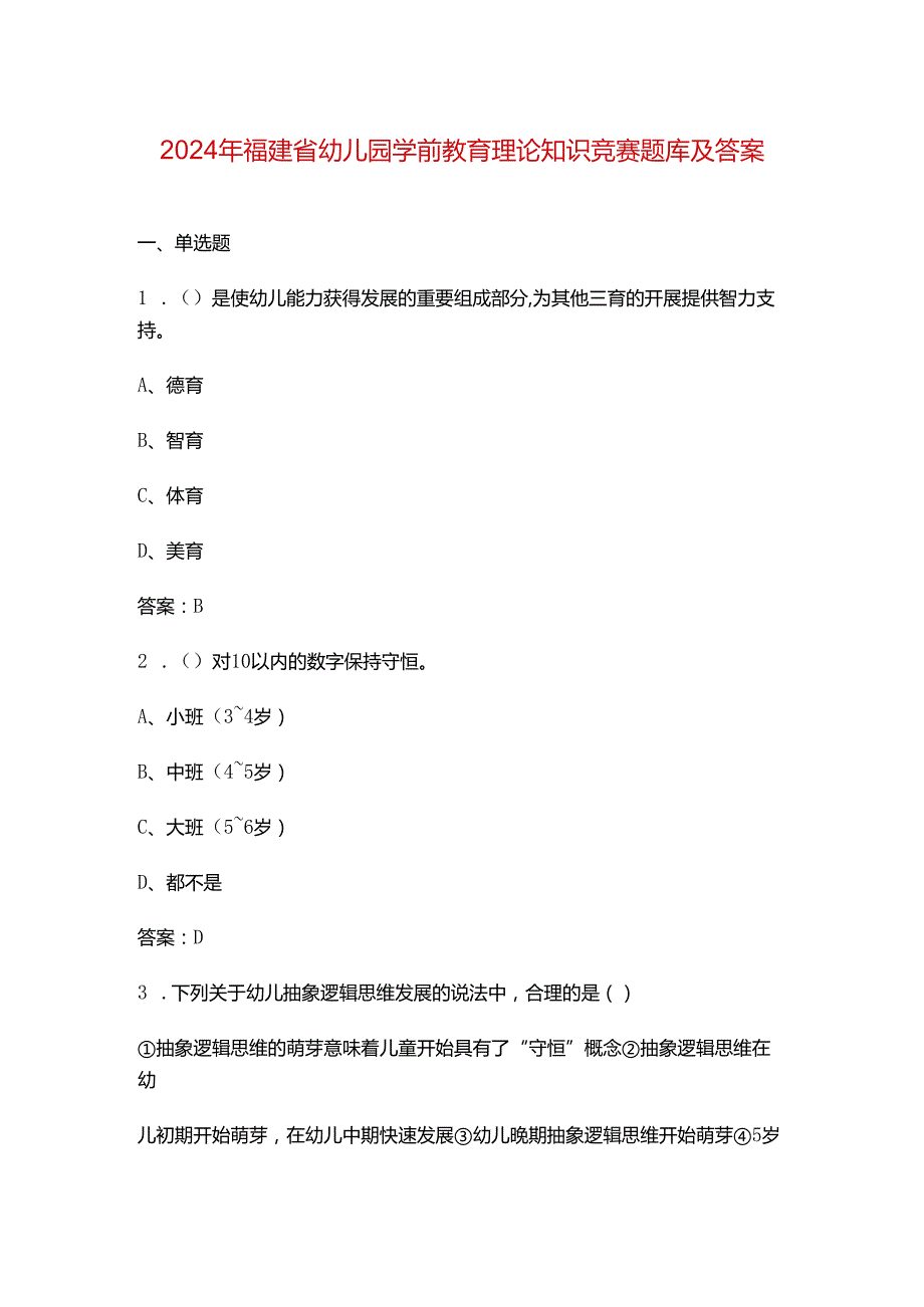 2024年福建省幼儿园学前教育理论知识竞赛题库及答案.docx_第1页