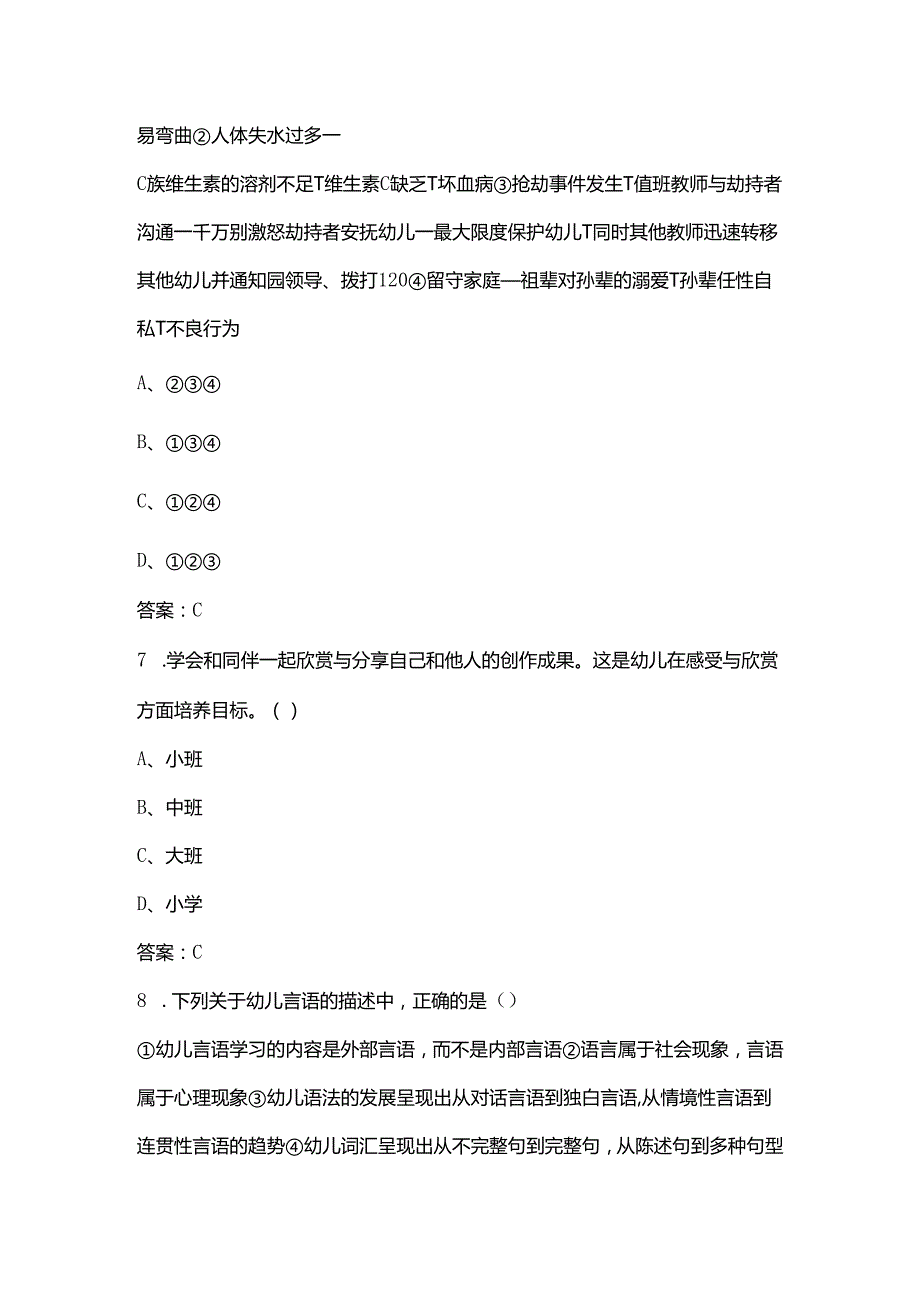 2024年福建省幼儿园学前教育理论知识竞赛题库及答案.docx_第3页