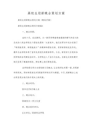 高校生迎新晚会策划方案.docx