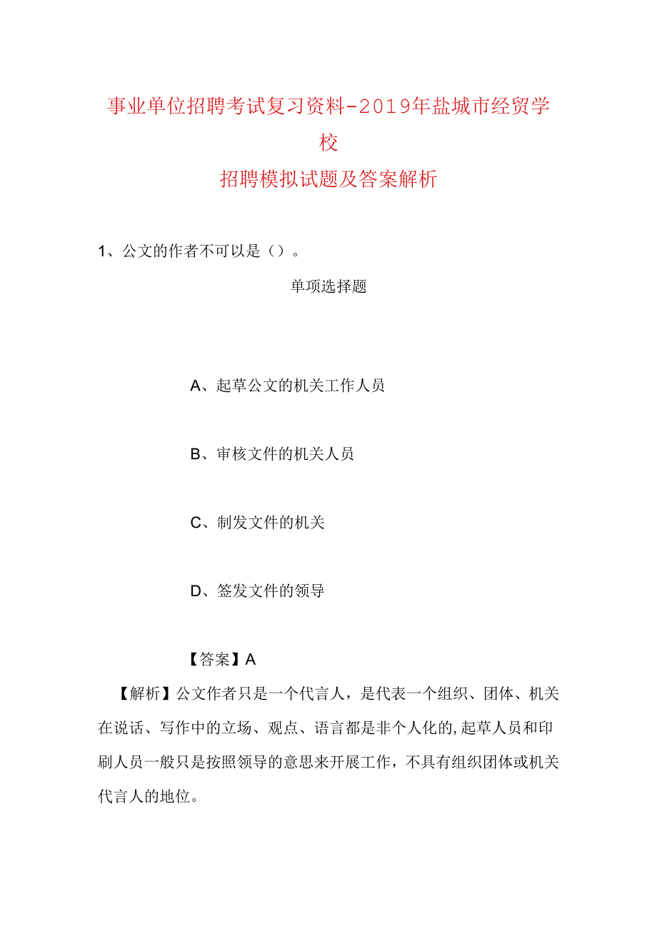 事业单位招聘考试复习资料-2019年盐城市经贸学校招聘模拟试题及答案解析.docx_第1页