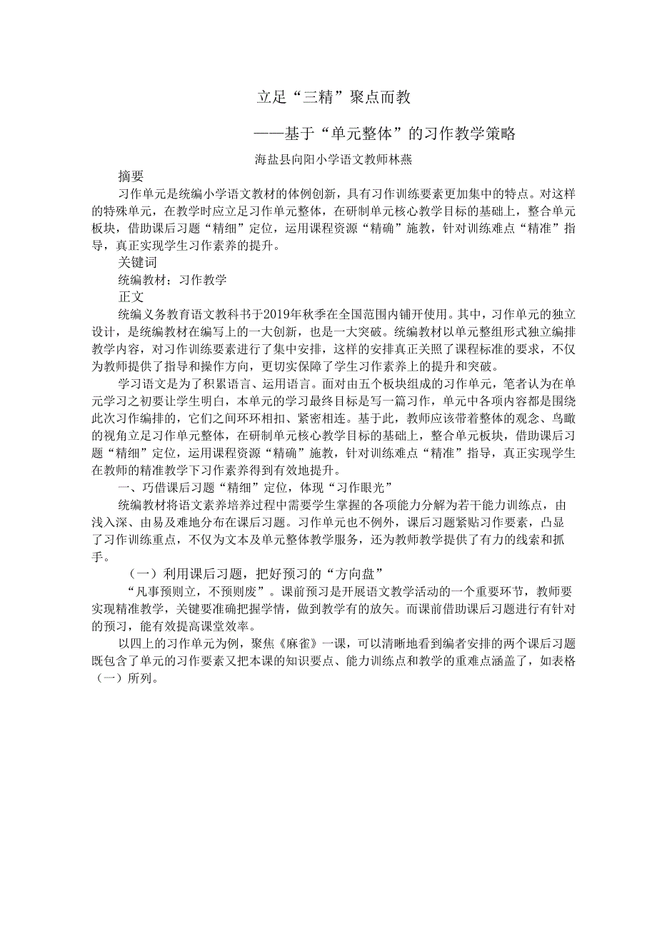 立足“三精”_聚点而教——基于“单元整体的习作教学策略.docx_第1页