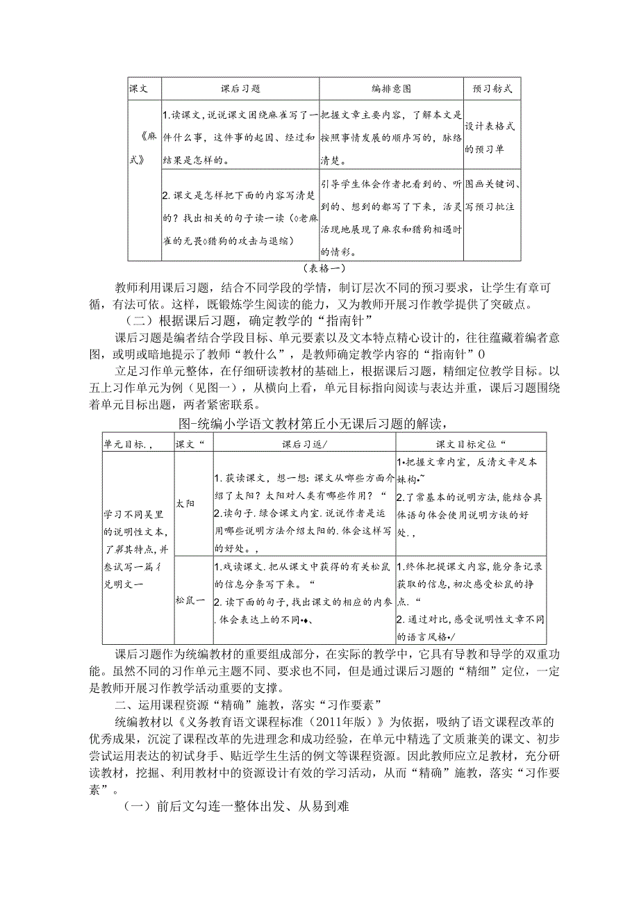 立足“三精”_聚点而教——基于“单元整体的习作教学策略.docx_第2页