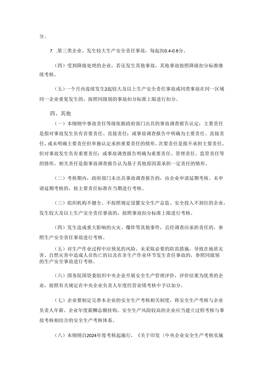 关于印发《中央企业安全生产考核实施细则》的通知2024.docx_第3页