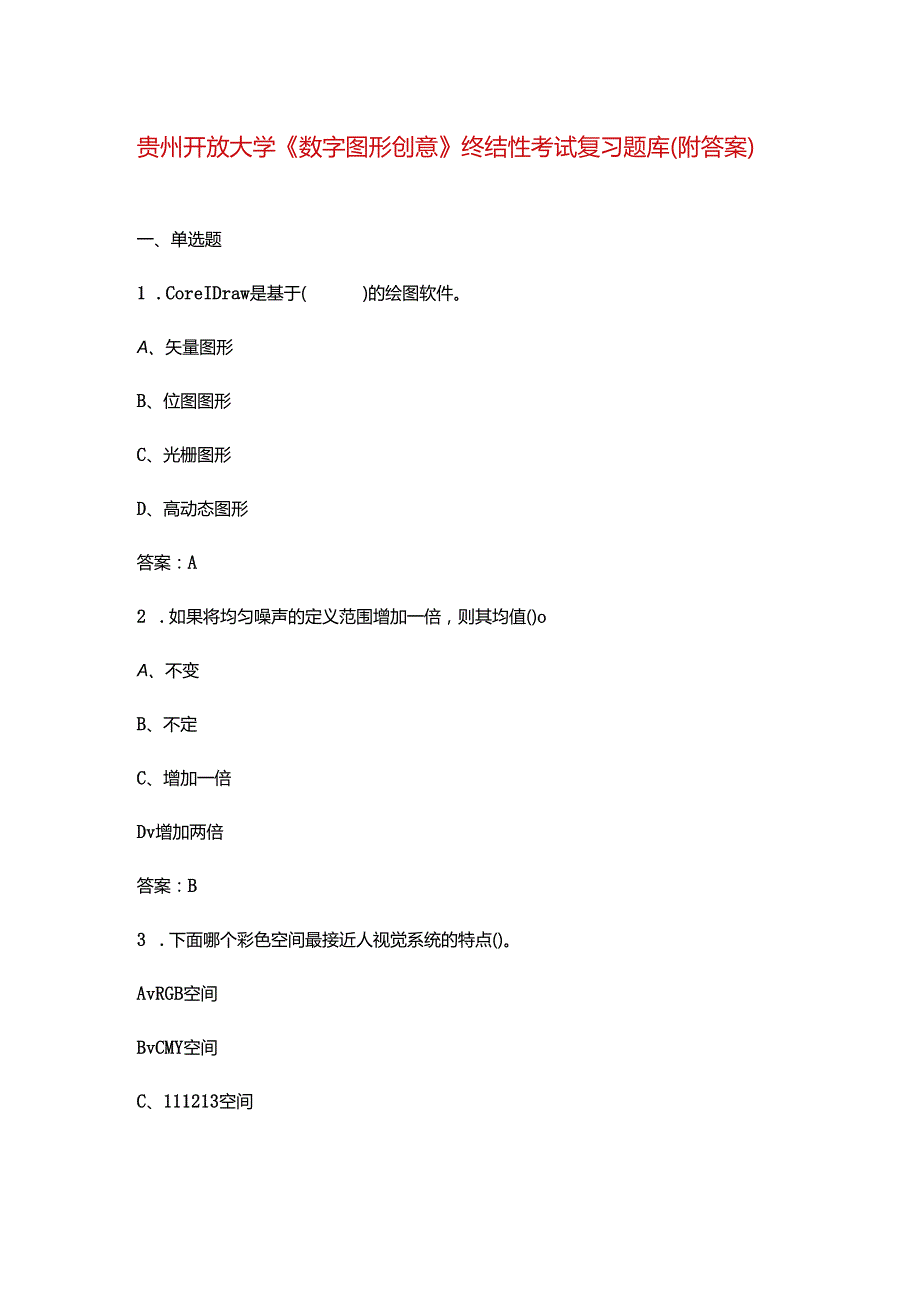 贵州开放大学《数字图形创意》终结性考试复习题库（附答案）.docx_第1页