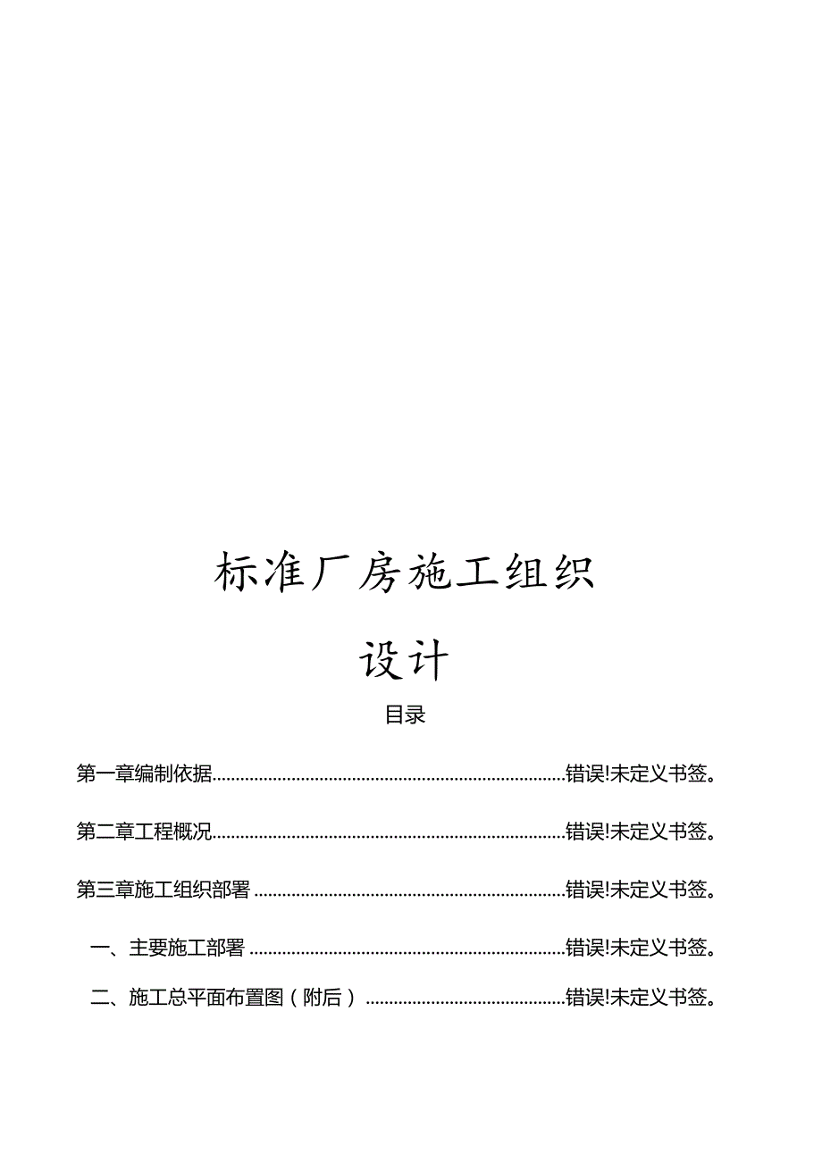 标准厂房施工组织设计.docx_第1页