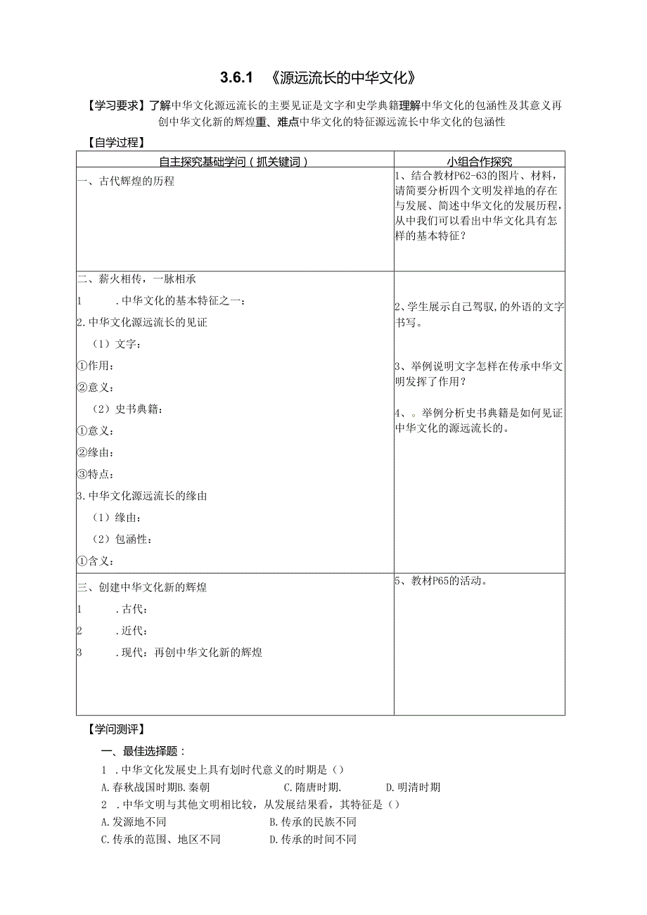 3.6.1《源远流长的中华文化》.docx_第1页