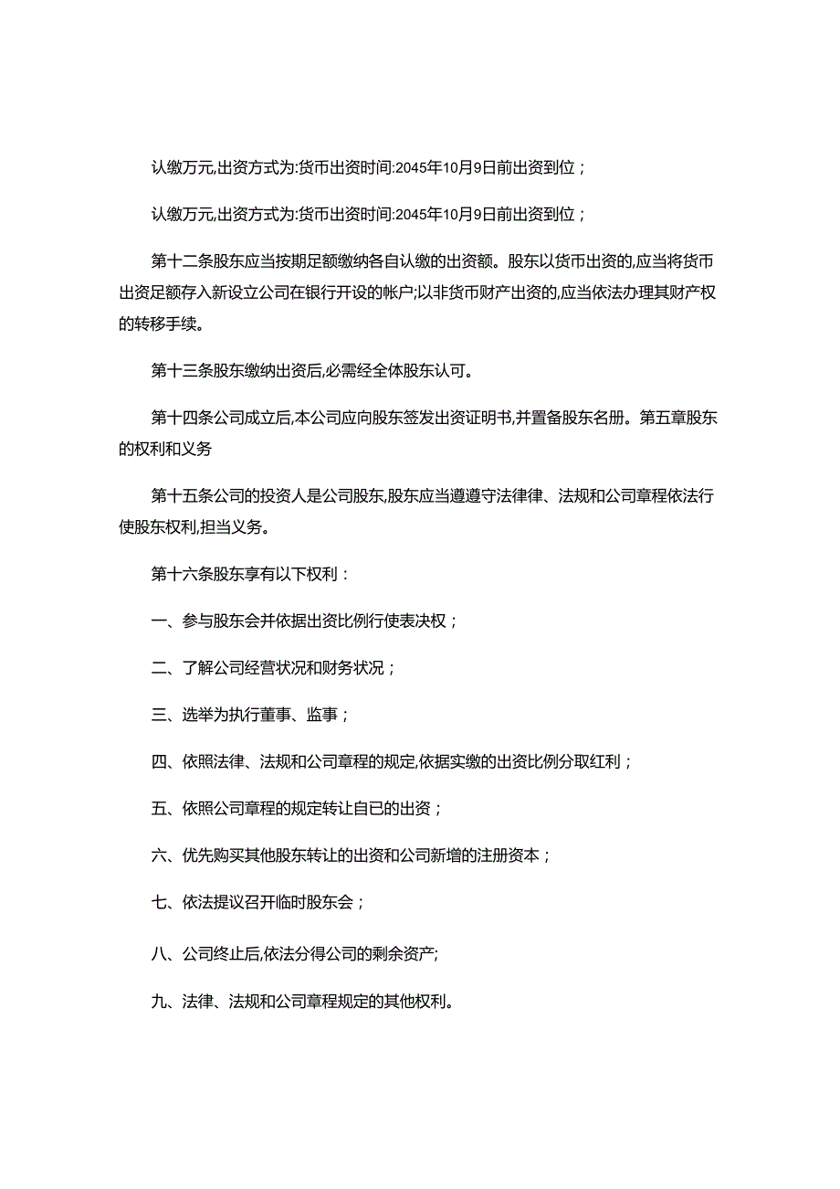 3.1-1一般公司章程(认缴制不设董事会监事会)讲解.docx_第2页