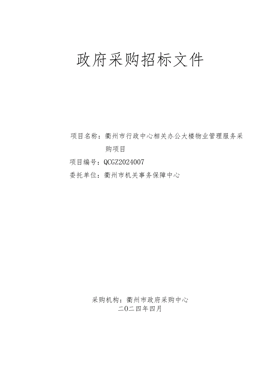 衢州市行政中心相关办公大楼物业管理服务采购项目招标文件.docx_第1页