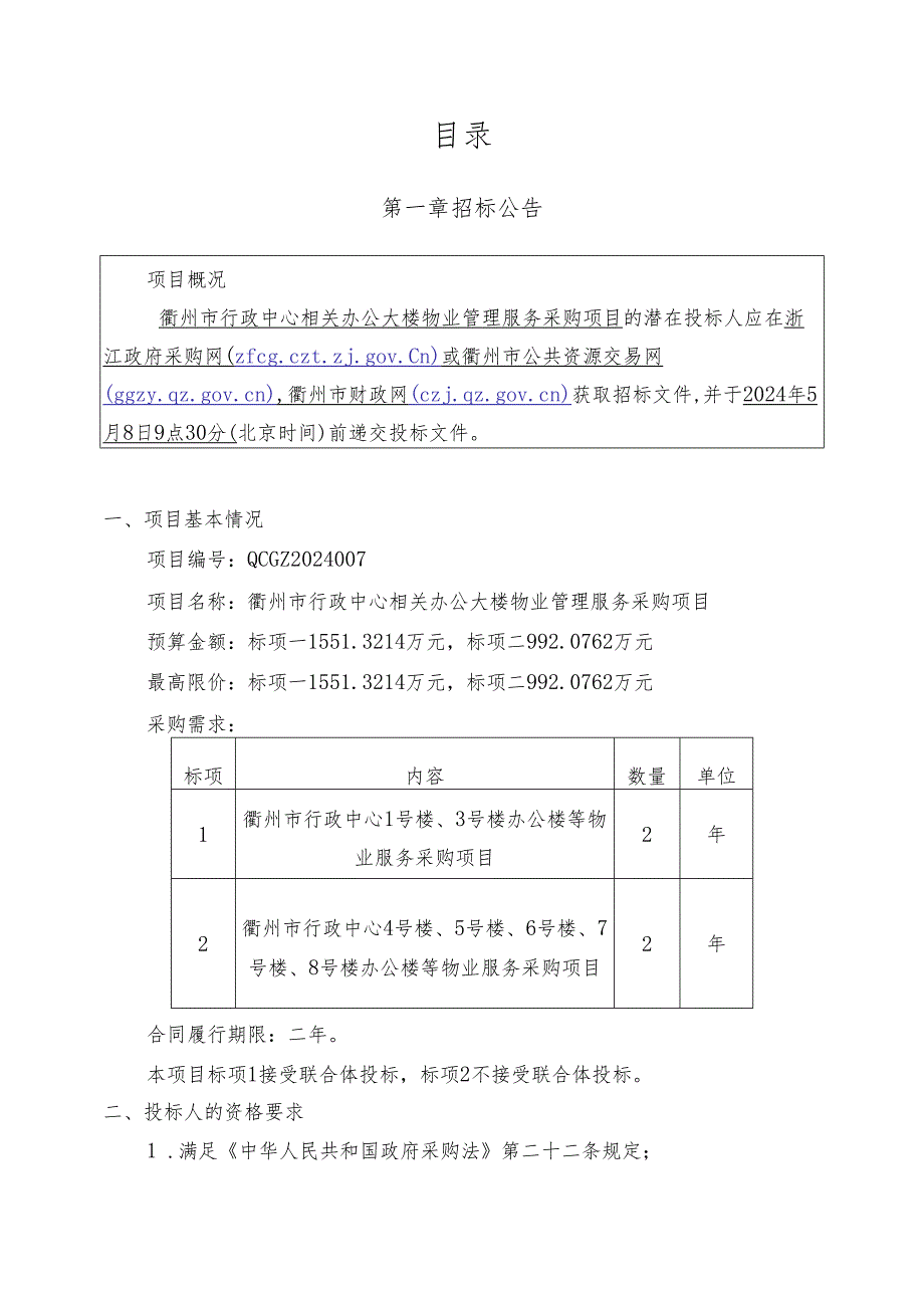 衢州市行政中心相关办公大楼物业管理服务采购项目招标文件.docx_第2页