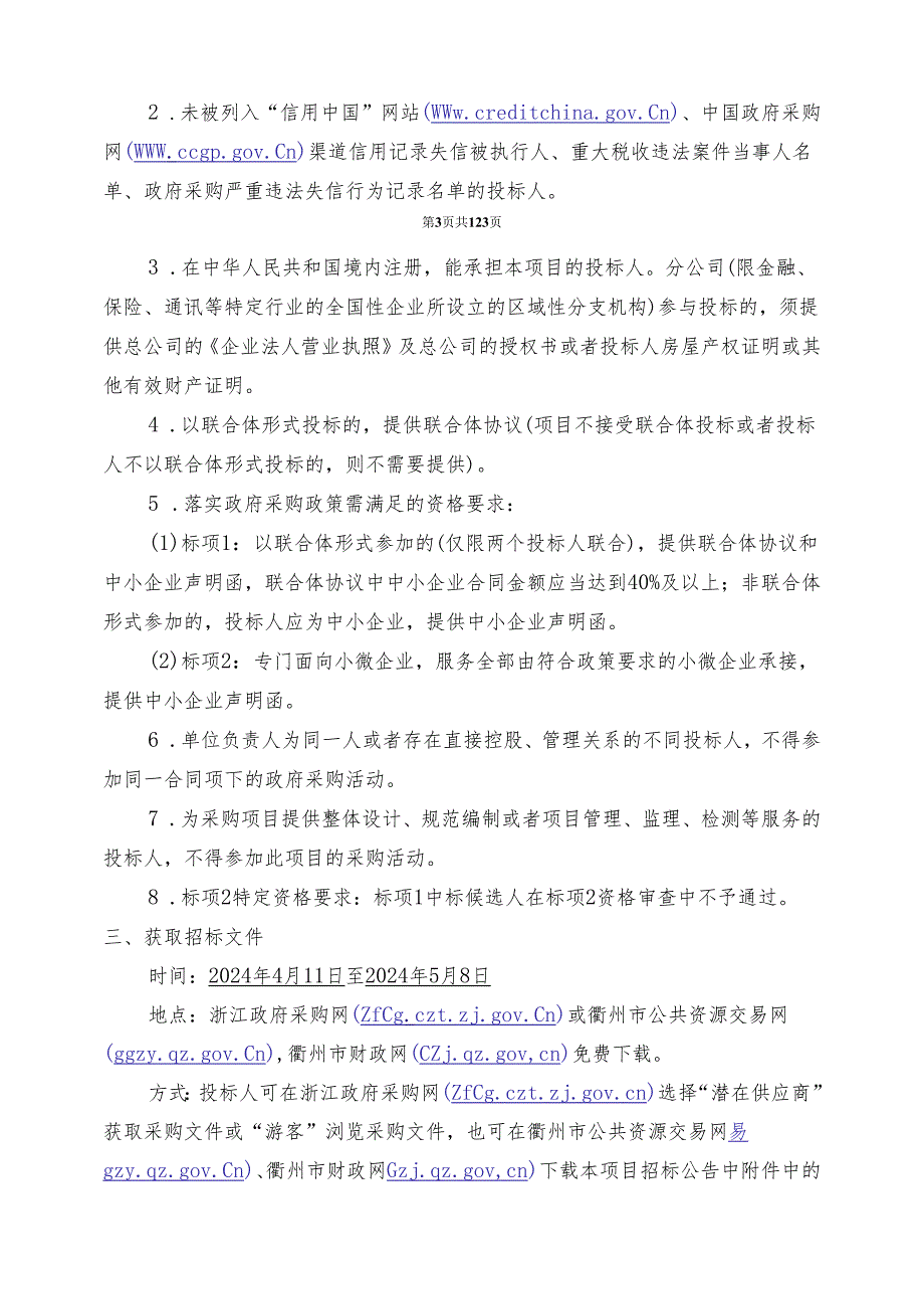 衢州市行政中心相关办公大楼物业管理服务采购项目招标文件.docx_第3页