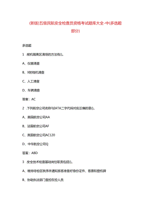 （新版）五级民航安全检查员资格考试题库大全-中（多选题部分）.docx