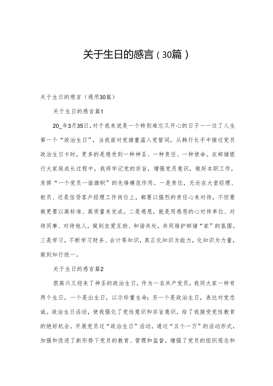 关于生日的感言（30篇）.docx_第1页