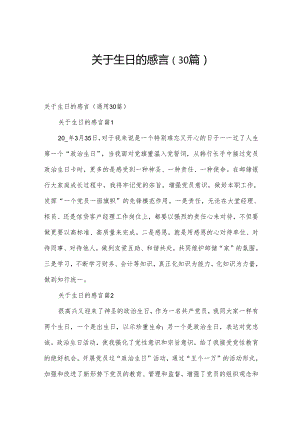 关于生日的感言（30篇）.docx