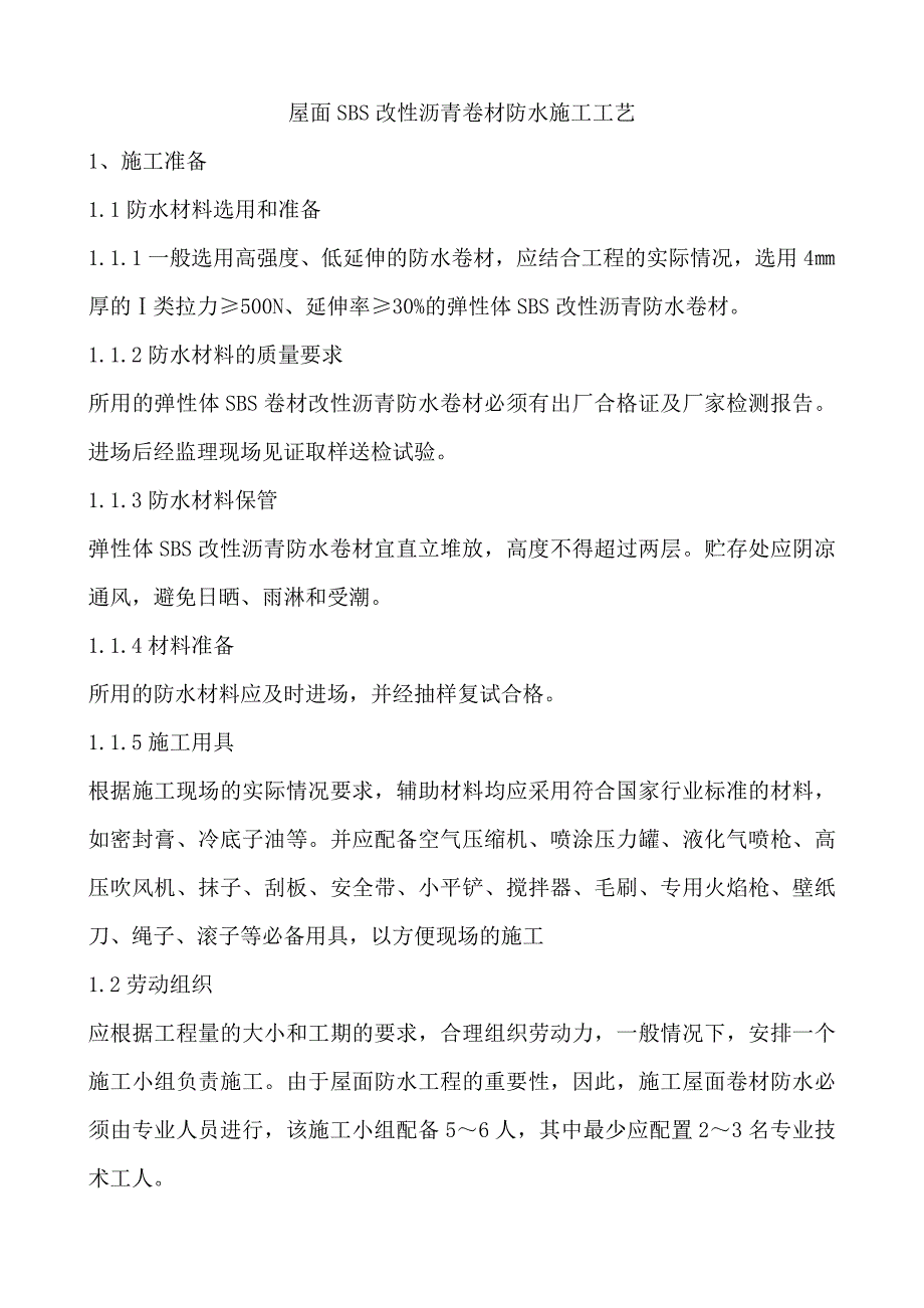 屋面SBS改性沥青卷材防水施工工艺1.doc_第1页