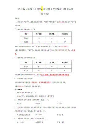 教科版五年级下册科学1.2比较种子发芽实验（知识点+同步训练）.docx