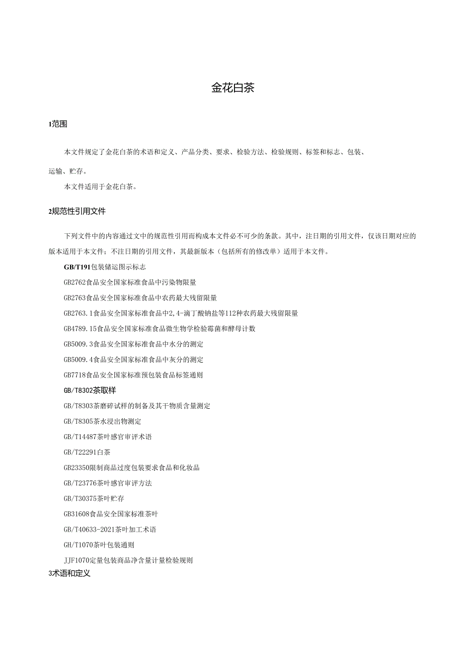 GH-T1454-2024金花白茶.docx_第3页