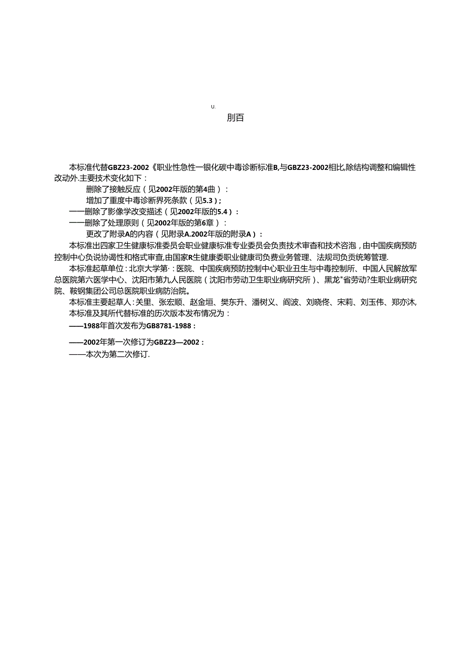 GBZ 23—2024职业性急性一氧化碳中毒诊断标准.docx_第2页