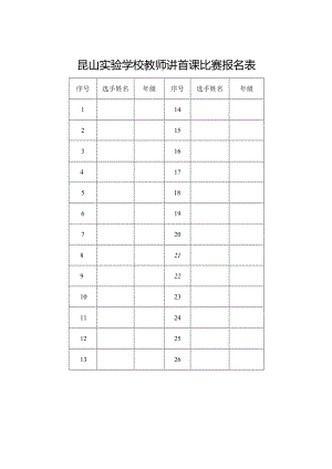 昆山实验学校教师讲首课比赛报名表.docx