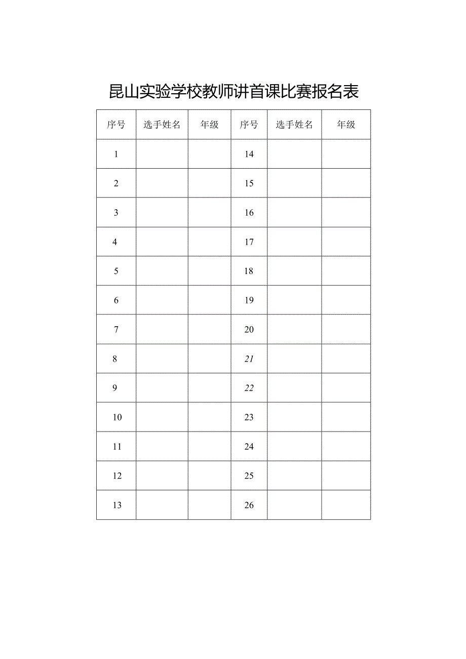 昆山实验学校教师讲首课比赛报名表.docx_第1页