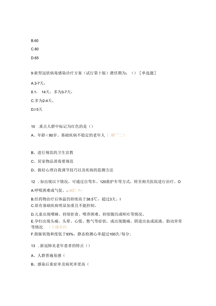 2024医院新型冠状病毒感染防控方案（第十版）相关知识培训考试题.docx_第3页