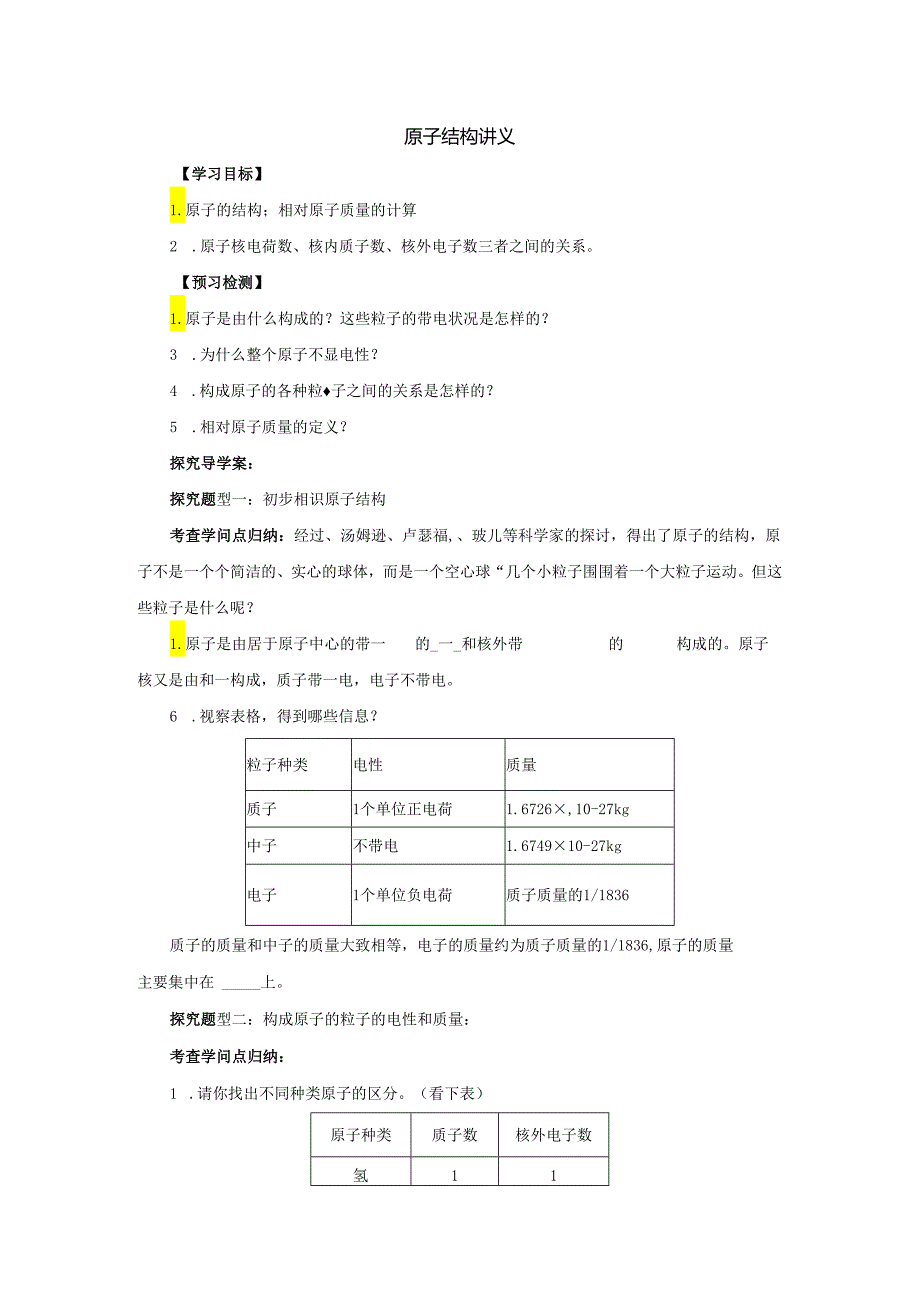 3.2.1原子的结构讲义.docx_第1页