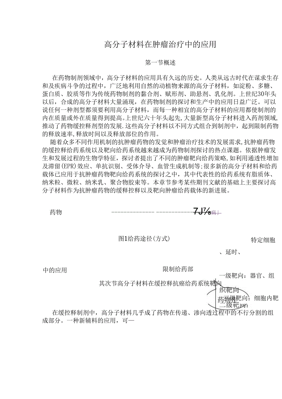 2高分子材料在肿瘤治疗中的应用段友容.docx_第1页