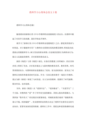 教师学习心得体会范文十篇.docx