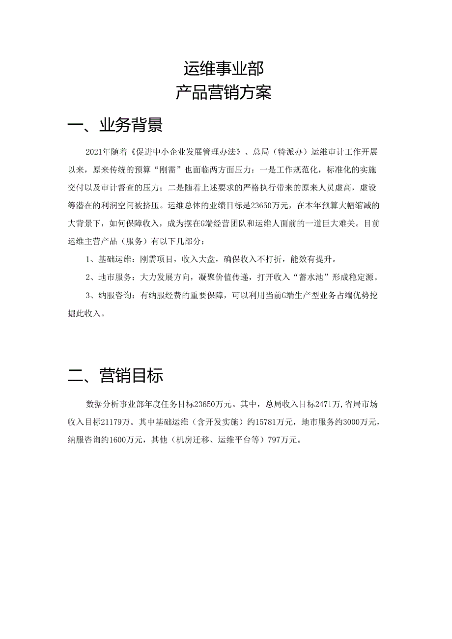 运维事业部产品营销策划方案.docx_第1页