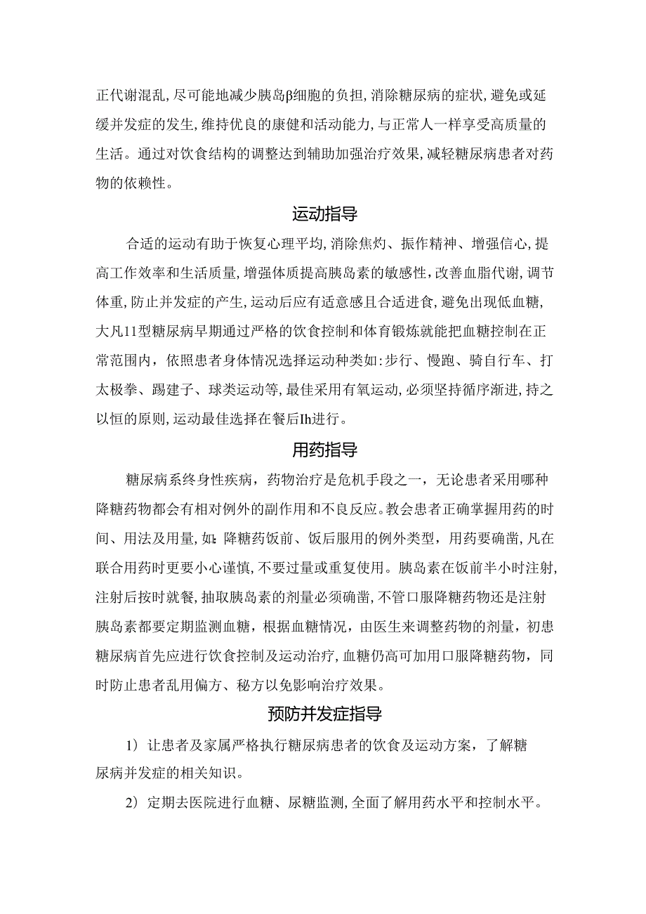 临床糖尿病基础知识、心理疏导、饮食指导、运动指导、用药指导及并发症预防病人健康教育内容.docx_第2页