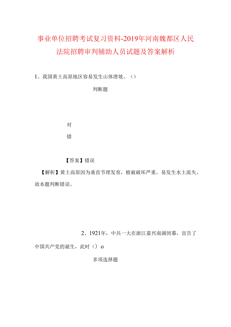 事业单位招聘考试复习资料-2019年河南魏都区人民法院招聘审判辅助人员试题及答案解析.docx_第1页