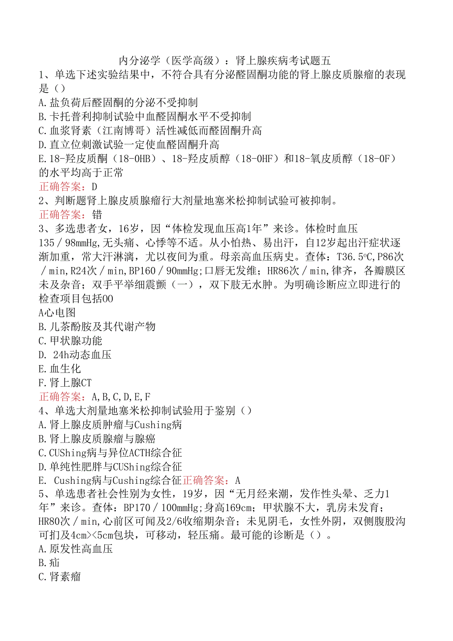 内分泌学(医学高级)：肾上腺疾病考试题五.docx_第1页