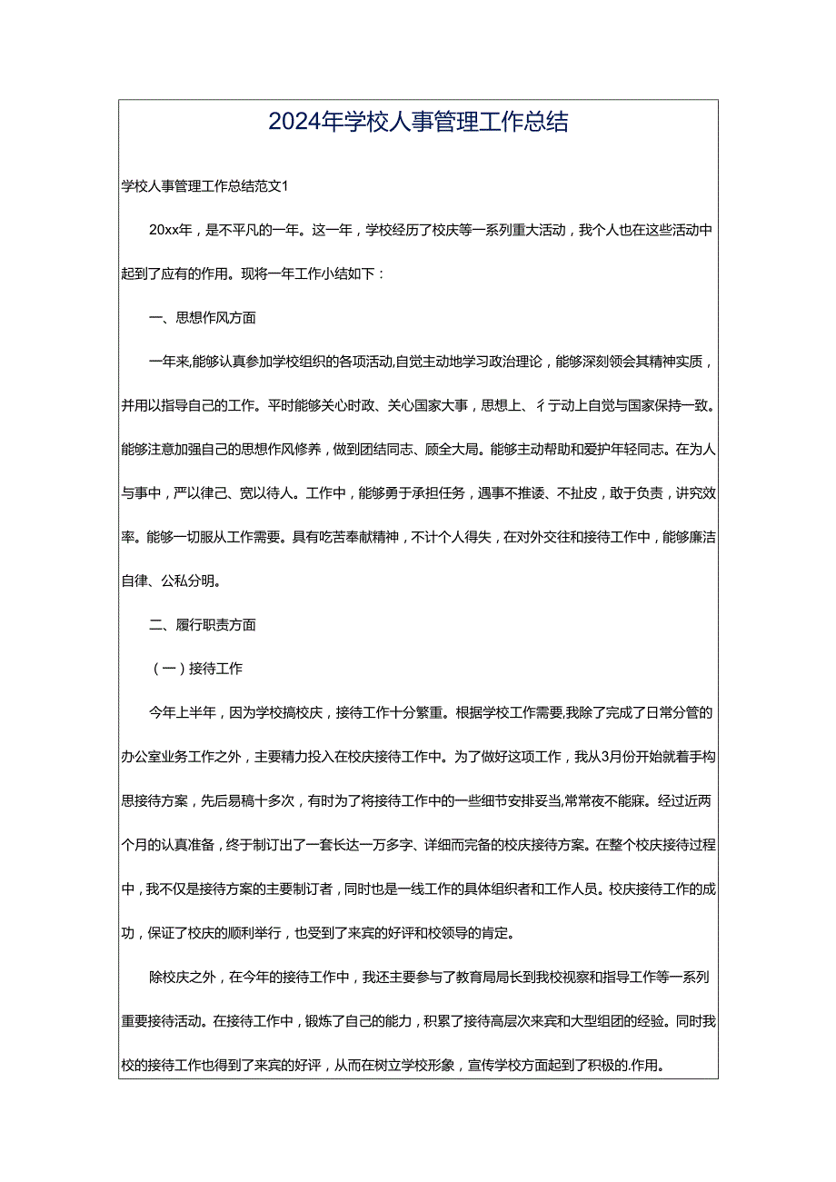 2024年学校人事管理工作总结.docx_第1页