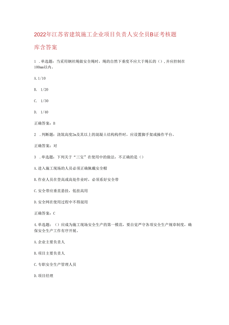2022年江苏省建筑施工企业项目负责人安全员B证考核题库含答案.docx_第1页