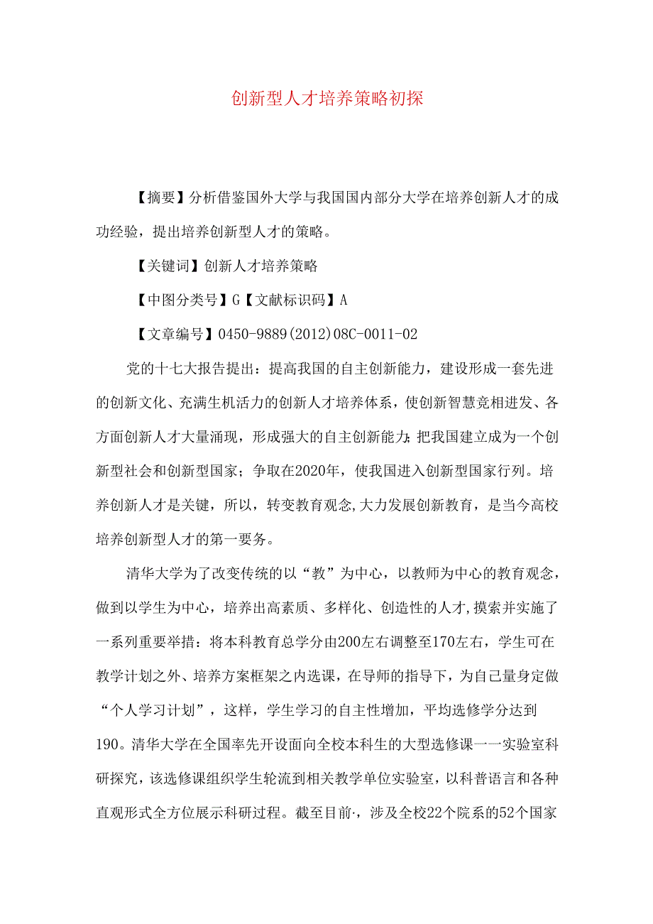 创新型人才培养策略初探.docx_第1页