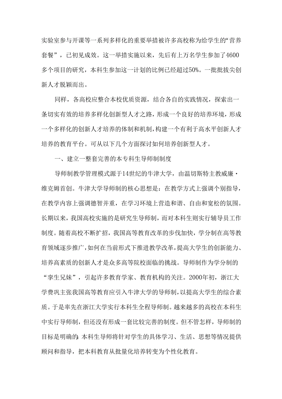 创新型人才培养策略初探.docx_第2页